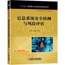 《信息系统安全检测与风险评估》[83M]百度网盘|pdf下载|亲测有效