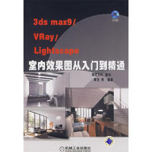 《3DSMAX9URAYLIGHTSCAPE室内效果图从入门到精通》[63M]百度网盘|pdf下载|亲测有效