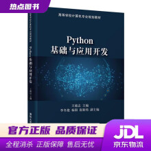 《Python基础与应用开发王德志主编李冬艳杨阳崔新伟副主编》[79M]百度网盘|pdf下载|亲测有效