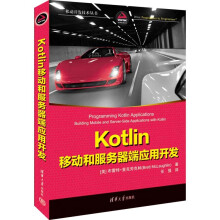 《Kotlin移动和服务器端应用开发》[97M]百度网盘|pdf下载|亲测有效
