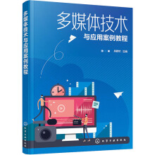《多媒体技术与应用案例教程吕君可编书籍》[58M]百度网盘|pdf下载|亲测有效