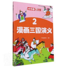 《漫画三国演义》[55M]百度网盘|pdf下载|亲测有效