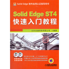 《SolidEdgeST4快速入门教程》[47M]百度网盘|pdf下载|亲测有效