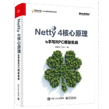 《Netty4核心原理与手写RPC框架实战书籍》[65M]百度网盘|pdf下载|亲测有效