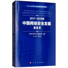 《年中国网络安全发展蓝皮书》[71M]百度网盘|pdf下载|亲测有效