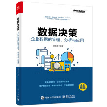 《数据决策：企业数据的管理、分析与应用》[40M]百度网盘|pdf下载|亲测有效