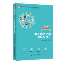 《电子商务文案写作与推广（中等职业教育专业技能课立项教材；中等职业教育实战型书籍》[98M]百度网盘|pdf下载|亲测有效
