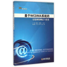 《新经典书系:基于WCDMA系统的无线网络测试与优化徐觉元,胡晓光,王力男等编》[41M]百度网盘|pdf下载|亲测有效