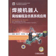《焊接机器人离线编程及仿真系统应用-刘伟机械工业计算机》[58M]百度网盘|pdf下载|亲测有效