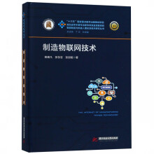 《制造物联网技术》[91M]百度网盘|pdf下载|亲测有效