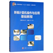 《新编计算机操作与应用基础教程》[64M]百度网盘|pdf下载|亲测有效