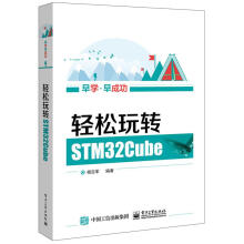 《轻松玩转STMCube杨百军编著籍》[57M]百度网盘|pdf下载|亲测有效