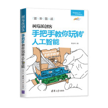 《树莓派创客：手把手教你玩转人工智能》[47M]百度网盘|pdf下载|亲测有效
