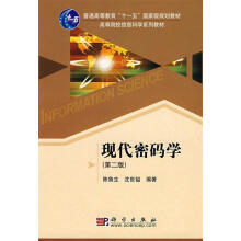 《现代密码学科学》[70M]百度网盘|pdf下载|亲测有效