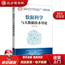 《数据科学与大数据技术导论杜小勇北方城》[67M]百度网盘|pdf下载|亲测有效