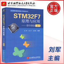 《北航STMF7原理与应用—寄存器刘军张洋嵌入式系统丛书北京航空航天出》[64M]百度网盘|pdf下载|亲测有效
