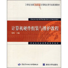 《世纪全国高职高专计算机应用专业规划教材：计算机硬件组装与维护教程》[95M]百度网盘|pdf下载|亲测有效
