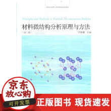 《材料微结构分析原理与方法》[87M]百度网盘|pdf下载|亲测有效
