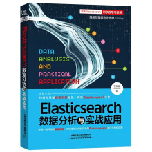 《Elasticsearch数据分析与实战应用》[78M]百度网盘|pdf下载|亲测有效