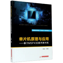 《单片机原理与应用--基于MSP系列单片机》[74M]百度网盘|pdf下载|亲测有效