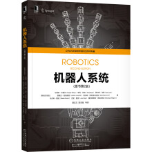 《机器人系统》[90M]百度网盘|pdf下载|亲测有效