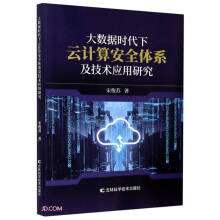 《大数据时代下云计算安全体系及技术应用研究》[79M]百度网盘|pdf下载|亲测有效
