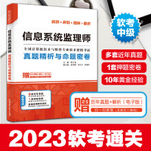 《信息系统监理师真题精析与命题密卷薛大龙真题押题答案精析软考中级全国计算机技术与软件专业技术资格考试信息系统监理师教程》[93M]百度网盘|pdf下载|亲测有效
