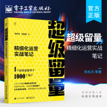 《官方超级留量：精细化运营实战笔记运营增长业务底层逻辑运营增长实战技巧精细化运营实战新运营实操体系陈松月谢涵博》[79M]百度网盘|pdf下载|亲测有效
