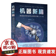 《机器新脑：我是如何学会停止担忧并爱上AI的》[50M]百度网盘|pdf下载|亲测有效