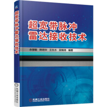 《超宽带脉冲雷达接收技术》[89M]百度网盘|pdf下载|亲测有效