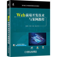 《Web前端开发技术与案例教程》[96M]百度网盘|pdf下载|亲测有效