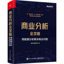 《商业分析全攻略:用数据分析解决商业问题接地气的陈老师》[50M]百度网盘|pdf下载|亲测有效