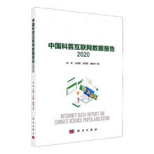 《中国科普互联网数据报告钟琦计算机与互联网科普工作研究报告中国》[93M]百度网盘|pdf下载|亲测有效