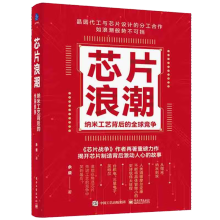 《芯片浪潮纳米工艺背后的全球竞争余盛著芯片行业发展台积电联华电子三星英特尔芯片制造工作原理集成电路材料制作工艺余盛》[47M]百度网盘|pdf下载|亲测有效