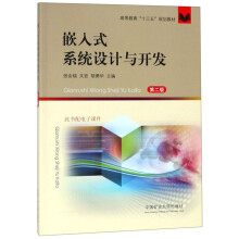 《嵌入式系统设计与开发》[50M]百度网盘|pdf下载|亲测有效