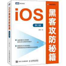 《iOS黑客攻防秘籍第2版陈德书籍》[72M]百度网盘|pdf下载|亲测有效