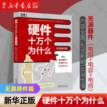 《硬件十万个为什么朱晓明》[68M]百度网盘|pdf下载|亲测有效