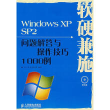 《软硬兼施—WindowsXPSP2问题解答与操作技巧例北斗星文化传媒编著》[63M]百度网盘|pdf下载|亲测有效
