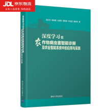 《深度学习在农作物病虫害智能诊断及农业智能系统中的应用与实践谭文学梅晓勇王细萍谭明涛李剑波潘承庆著》[87M]百度网盘|pdf下载|亲测有效