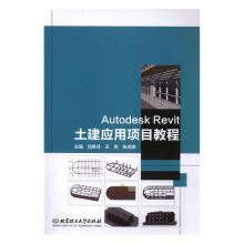 《AutodeskRevit土建应用项目教程》[46M]百度网盘|pdf下载|亲测有效