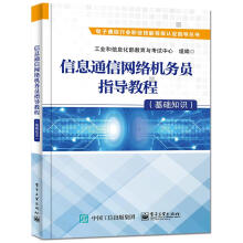 《信息通信网络机务员指导教程基础知识北方城》[66M]百度网盘|pdf下载|亲测有效