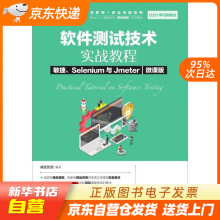 《软件测试技术实战教程敏捷、Selenium与Jmeter威链优籍》[61M]百度网盘|pdf下载|亲测有效