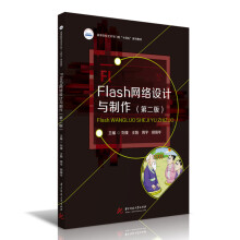《Flash网络设计与制作》[61M]百度网盘|pdf下载|亲测有效