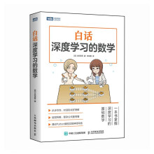《白话深度学习的数学》[98M]百度网盘|pdf下载|亲测有效