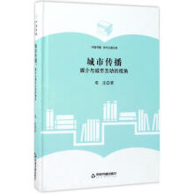 《城市传播-媒介与城市互动的视角邓庄著》[77M]百度网盘|pdf下载|亲测有效