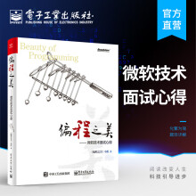 《官方编程之美：微软技术面试心得编程成为乐趣修炼成为内动力面试技巧书籍》[95M]百度网盘|pdf下载|亲测有效