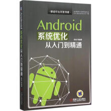 《！Android系统优化从入门到精通》[61M]百度网盘|pdf下载|亲测有效