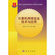 《计算机网络安全技术与应用彭新光,吴兴兴　等编著》[77M]百度网盘|pdf下载|亲测有效