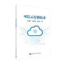 《可信云存储技术》[72M]百度网盘|pdf下载|亲测有效