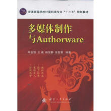 《多媒体制作与Authorware》[76M]百度网盘|pdf下载|亲测有效